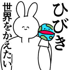 ひびき◎汎用性の高い専用の名前スタンプ - LINE スタンプ | LINE STORE ひびき◎汎用性の高い専用の名前スタンプ - LINE スタンプ | LINE STORE