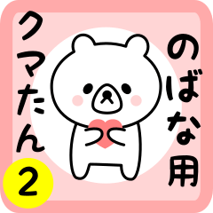 Sweet Bear sticker 2 for nobana