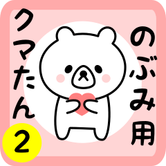 Sweet Bear sticker 2 for nobumi