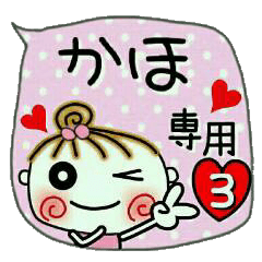 [かほ]の便利なスタンプ！3
