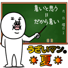 うざいマン 夏 Line スタンプ Line Store うざいマン 夏 Line スタンプ Line Store