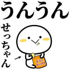 せっちゃんが使う単純なスタンプ