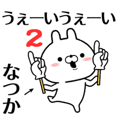 2 natsuka no Rabbit Sticker