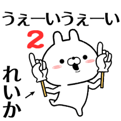 2 reika no Rabbit Sticker