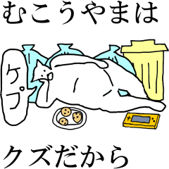 Mukouyama dedicated moving name Sticker