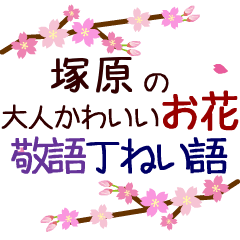 Moving flower sticker. tsukahara.