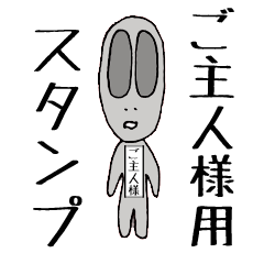 最新】ご主人様専用スタンプ りとる君 - LINE スタンプ | LINE STORE 最新】ご主人様専用スタンプ りとる君 - LINE スタンプ | LINE STORE