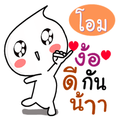 Om ver.Nong kom yod nam.