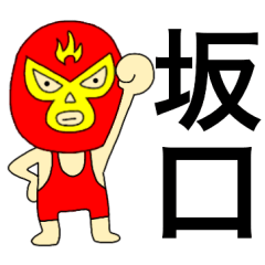 Wrestler Sakaguti