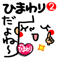 Name Sticker.[himawari]2