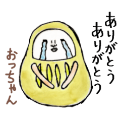 「おっ」ちゃん専用スタンプ（だるま）