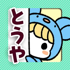 とうや専用 着ぐるみ計画 Line スタンプ Line Store とうや専用 着ぐるみ計画 Line スタンプ Line Store