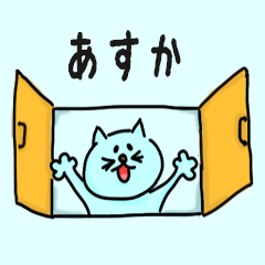 Pretty Cat Name sticker for "Asuka"