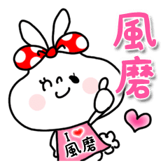 風磨 アイラブユー Line スタンプ Line Store