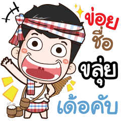 my name is Klui (Ver. E-Sarn)