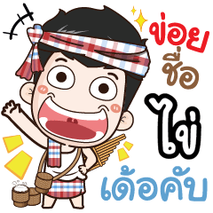 my name is Khai (Ver. E-Sarn)