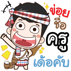 my name is Kroo (Ver. E-Sarn)
