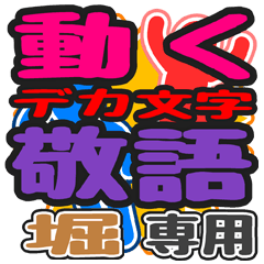 動くデカ文字敬語「堀」さん専用