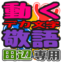 動くデカ文字敬語「田辺」さん専用