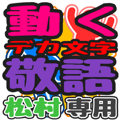 動くデカ文字敬語「松村」さん専用