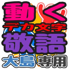 "DEKAMOJI KEIGO" sticker for "Ooshima"