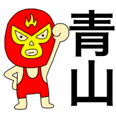 Wrestler Aoyama