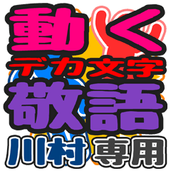動くデカ文字敬語「川村」さん専用