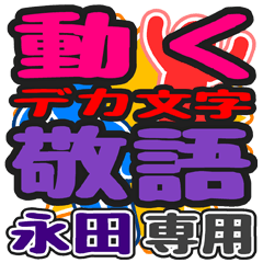 動くデカ文字敬語「永田」さん専用