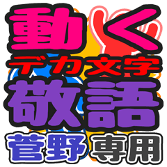 "DEKAMOJI KEIGO" sticker for "Kanno"