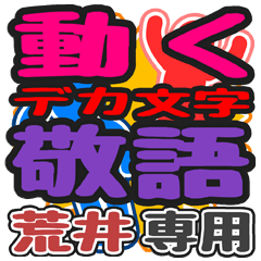動くデカ文字敬語「荒井」さん専用