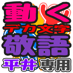 "DEKAMOJI KEIGO" sticker for "Hirai"