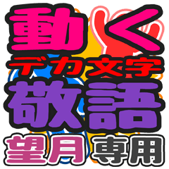 動くデカ文字敬語「望月」さん専用