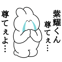 紫耀くん大好き うさちゃんスタンプ Line スタンプ Line Store 紫耀くん大好き うさちゃんスタンプ Line スタンプ Line Store