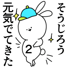 そうじろう 専用 やさしい名前スタンプ2 Line スタンプ Line Store