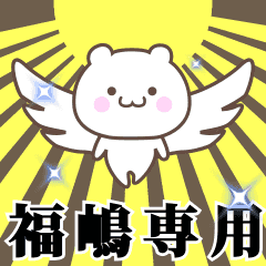 Name Animation Sticker [Fukushima2]