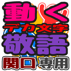 動くデカ文字敬語「関口」さん専用
