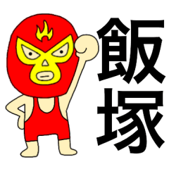 Wrestler Iiduka