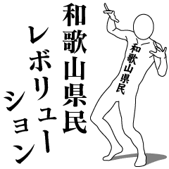 WAKAYAMA REVOLUTION!!!!