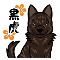 甲斐犬 黒虎スタンプ