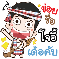 my name is Joey (Ver. E-Sarn)
