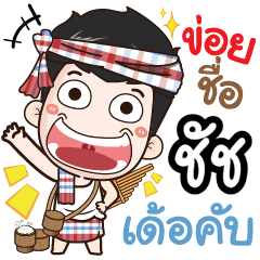 my name is Chut (Ver. E-Sarn)
