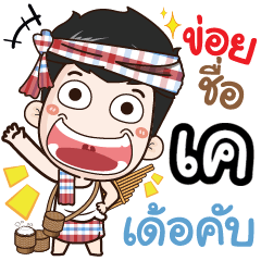 my name is K (Ver. E-Sarn)