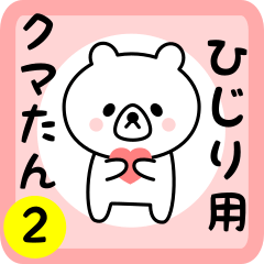 Sweet Bear sticker 2 for hijiri