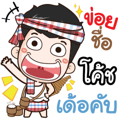 my name is Coach (Ver. E-Sarn)