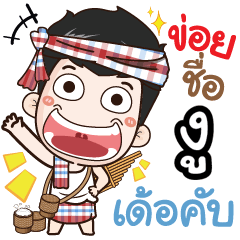 my name is Njoo (Ver. E-Sarn)