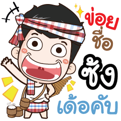 my name is Zong (Ver. E-Sarn)