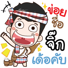 my name is Jik (Ver. E-Sarn)