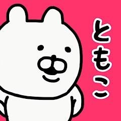 YOU LOVE BEAR(TOMOKO)