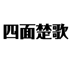 おもしろおかしな四字熟語 Line スタンプ Line Store おもしろおかしな四字熟語 Line スタンプ Line Store