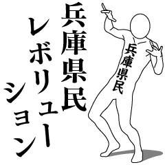HYOGO REVOLUTION